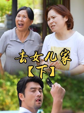 山村小颖和阿斌《上门女婿》