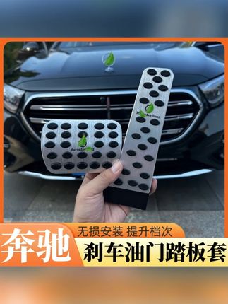 适用奔驰刹车油门脚踏板E300L/C260L/GLC改装GLA/GLB/GLE内饰用品 #奔驰 #刹车油门踏板 #奔驰刹车油门踏板 #汽车用品 #奔驰e300l