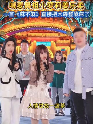 喊麦鼻祖姜乐柔挑战木森大舞台,一首《麻不麻》直接麻翻全场!#人气爆棚 #喊麦 #现场直击 #人山人海太热闹了 #好物推荐🔥