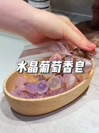 晶莹剔透!放在洗手台洗手好看好用!还是个持续留香的挂件 #手工皂 #水晶葡萄手工皂