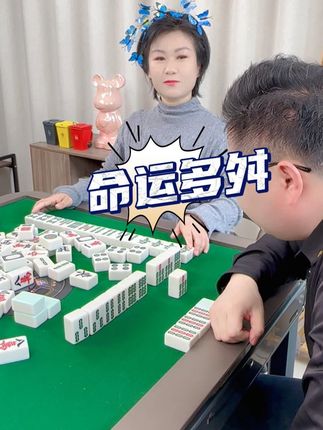 命运多舛 #小麻将解心宽