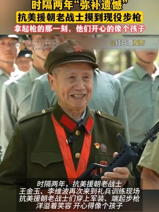 时隔两年弥补遗憾,抗美援朝老战士摸到现役步枪,开心的像个孩子 #抗美援朝 #老战士 #现役军人 #祖国万岁 #繁荣昌盛