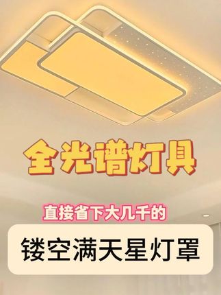 这款吸顶灯无频闪光源,亮度按需调,超薄灯体贴合天花板。 装修选吸顶灯别盲目!这款吸顶灯全光谱光源,显色指数高达 97,衣服颜色都还原得超真实,灯体打理起来也方便,一擦就干净。三色变光随心换,客厅待客开白光显大气,卧室休息开暖光温馨。#温馨灯具 #全光谱护眼吸顶灯 #上门安装灯具 #三色变光吸顶灯 #离线语音灯具