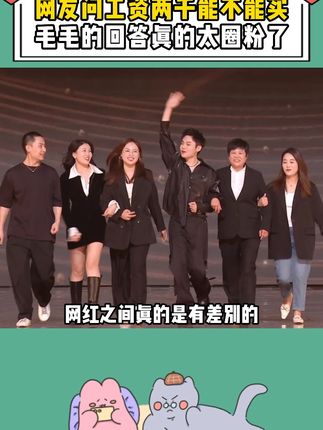 当网友提问工资两千能不能买时,毛毛的回应令小黑子都转粉了! 消费降级意味消费者智商回归#多余和毛毛姐#BKT#bkt护腰坐姿椅#护腰#久坐