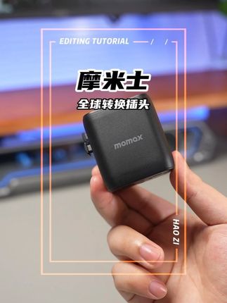 出国在外这种多功能转接插座,真的可以备上 #出国必备 #出国游 #港澳旅游 #摩米士全球充