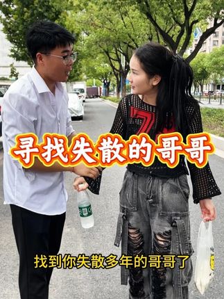 兄妹失散多年,终于相认 #兄妹 #失散多年的亲人