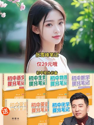 2025张雪峰初中提分笔记助力中考突围,全国通用超给力#中考提分 #张雪峰团队 #升学秘籍
