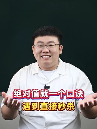 绝对值七年级学习的重点,今天这条视频你要是听明白了#初中数学 #七年级数学 #绝对值
