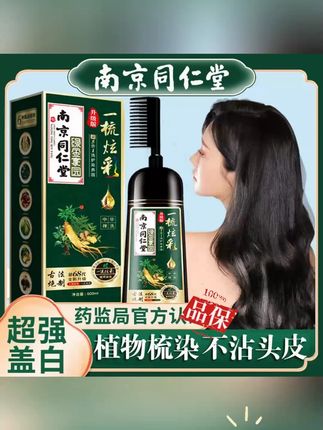 南京同仁堂天然植物染发膏染发一梳彩自己在家染发剂一梳黑遮白发#染发梳 #染发膏 #遮盖白发 #植物洗发上色 #同仁堂染发梳