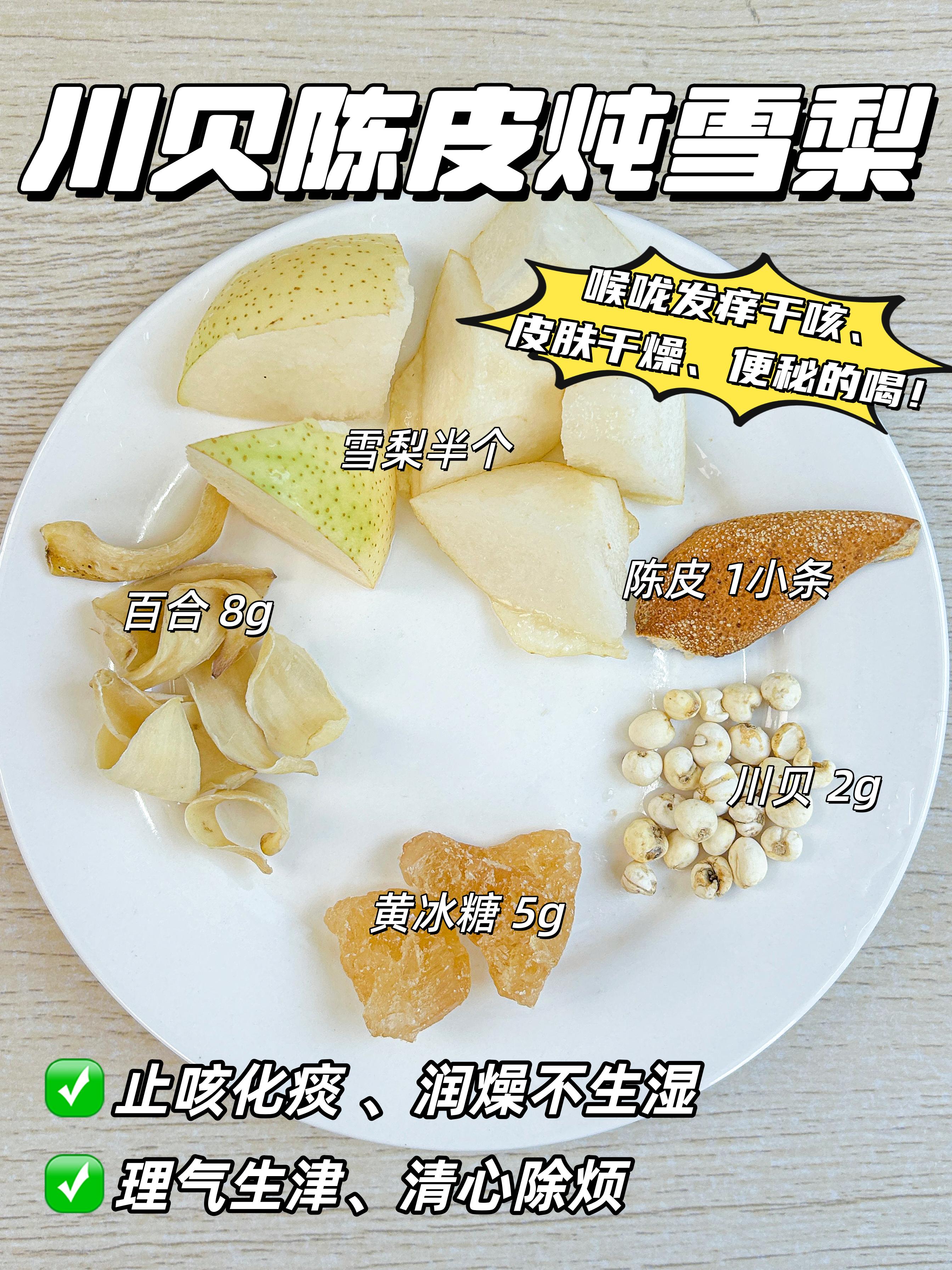换季的秋燥真的太凶了,我家的小朋友喉咙老是发痒忍不住干咳,皮肤干燥还容易便~秘… 川贝是化痰止咳的良药,与雪梨、百合结合,润🫁的同时强力化痰 喝完从喉咙润到肺腑,真的瞬间被治愈~ ✅ 食材(一人份): 🔸 雪梨半个 🔸川贝 2g 🔸百合 8g 🔸黄冰糖 5g 🔸陈皮 1小条 🔥做法! 1️⃣雪梨用盐搓洗干净后切块,所有食材(除冰糖外)放入炖杯 2️⃣ 加水至九分满, 小火慢炖1.5小时 3️⃣ 出锅前5分钟加冰糖,喝汤吃梨肉~百合软糯绝绝子! 汤水清润甘甜,回味是陈皮的清新果香,这碗甜水简直就是为嗓子做的SPA! ✅ 下午3-5点喝最佳(肺经当令时) ✅ 炖完的梨肉记得吃掉(精华都在里面) ✅ 每周喝2次 比敷面膜还管用 #广东靓汤 #秋天喝什么 #为你煲汤 #位美养生杯 #川贝雪梨