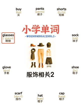 小学单词分类记 #服饰 #英语