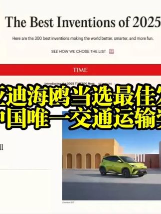 比亚迪海鸥当选2025时代周刊最佳发明,中国唯一交通运输奖项 #比亚迪 #比亚迪海鸥