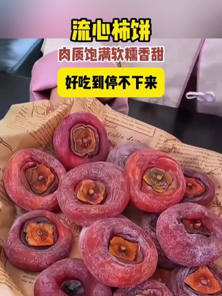 肉质饱满软糯香甜,好吃到停不下来。#糖心柿饼 #吃货必备 #好物 #好物推荐