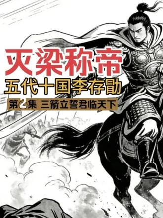 从三箭立誓到登基开国 李存勖2 他凭三支箭立誓,征战半生,终灭死敌后梁,登基称帝,走上人生最辉煌的巅峰。#历史 #五代十国 #李存勖 #后晋