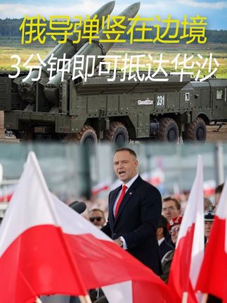 俄导弹直接竖在边境,3分钟即可飞抵华沙,波兰将俄罗斯彻底激怒 #零基础看懂全球 #理性看世界 #硬核深度计划 #内容启发搜索 #青年创作者成长计划
