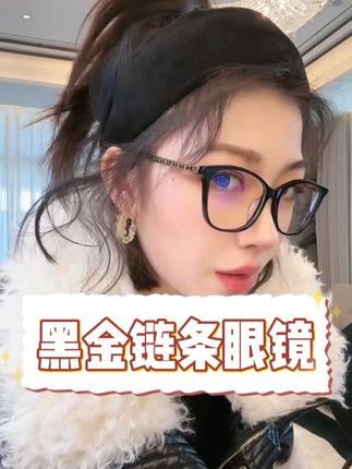 可拆卸设计一镜两用!日常通勤是低调学霸,派对夜场是暗黑女王slay全场!#高级女装 #vlog时尚 #近视镜 #时尚单品 #眼镜