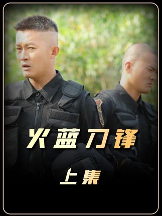 海军军官祭奠战友时发现 墓地竟被中介倒卖了 #火蓝刀锋 #杨志刚