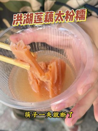 这样拉丝的粉藕你吃过吗#为家乡农产品代言 #抖音美食推荐官 #分享家乡特产 #洪湖莲藕 #藕