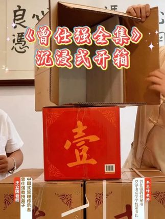 《曾仕强全集》沉浸式开箱 #曾仕强教授 #国学文化 #智慧人生 #曾仕强全集 #好书分享