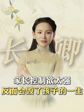 过度控制孩子,只会适得其反! #家庭教育 #道德经 #传统文化
