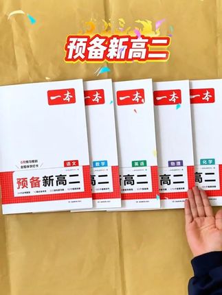 高二上册,语数英物化所有的知识点,都在这套书里了,学什么练什么都规划好了!#一本 #预备新高二