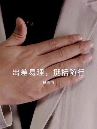 告别西服束缚感!报喜鸟可运动款高弹透气,办公、通勤都适配 #报喜鸟可运动西服 #李乃文推荐 #告别束缚感 #西装控 #职场穿搭