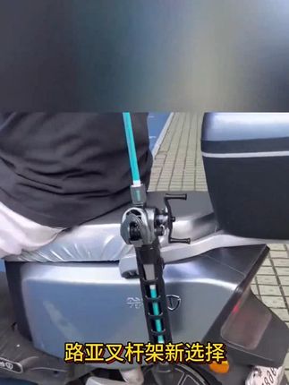 便携鱼竿固定器路亚插杆架电动车自行车管夹式竿架钓鱼便携插杆筒 #鱼竿固定器 #鱼竿架 #好物推荐 #爆款热卖中 #好物分享 @DOU+小助手