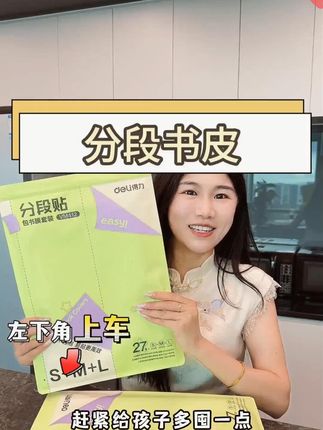 这个书皮赶紧屯呀,开学前就来不及了,得力新升级的分段式包书皮,让书皮一分为二,先贴一半再贴另一半,推荐!#书皮 #文具安利 #学习用品