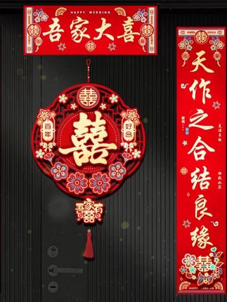结婚对联松弛感男方大门婚房布置装饰用品女方新婚入户门喜字全套