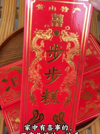 黄山特产喜事专用步步糕,,无论是订婚、结婚,还是乔迁生子,都少不了它#黄山特产 #步步糕 #步步高升
