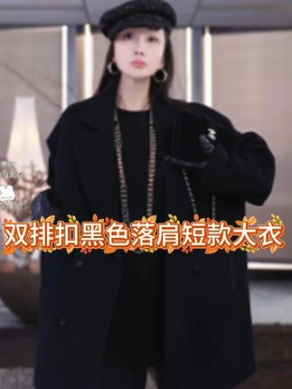 双排扣黑色落肩茧型短款大衣 #穿搭分享 #时尚 #高级感穿搭 #洋气减龄 #显瘦