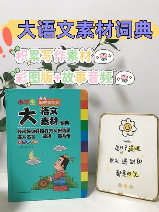 大语文时代,如何积累写作素材?提高写作能力,这本语文素材词典来帮一帮孩子吧#学霸秘籍 #小学作文 #小学语文 #素材积累 #词典