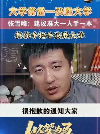 上好大学比上个好大学更重要!张雪峰手把手教你决胜大学#张雪峰 #家长必读 #升学 #升学规划 #大学