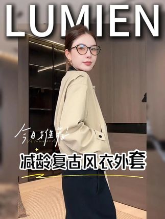 【LUMIEN 新品】“风语棱廓”全棉挺阔复古减龄风衣外套#显瘦穿搭 #品质女装 #今天穿什么 #时髦精 #风衣