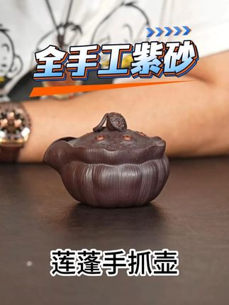 紫砂壶泡茶更香!爱莲说莲蓬手抓壶! #茶具 #喝茶 #紫砂壶