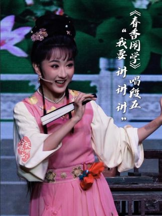 《春香闹学》唱段五“我要 讲 讲 讲” #青年戏曲传播者#楼若菡#王聿洪#春香闹学