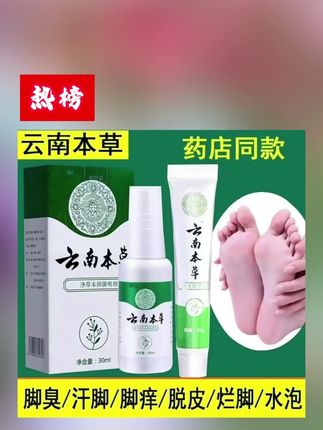 云南本草足部喷剂脚臭汗脚除臭止痒脚痒脱皮水泡草本净味抑菌喷孁 #云南本草足部抑菌喷剂 #云南本草足部喷剂 #止痒 #抑菌喷雾 #足部喷剂