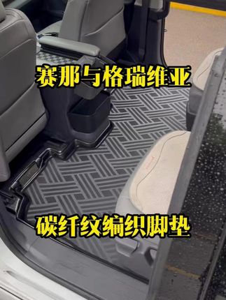 赛那与格瑞维亚的内饰灵魂 碳纤纹编织脚垫9y24-yjm #赛那 #格瑞维亚 #商务车改装 #车品好物分享 #壮丽山河脚垫