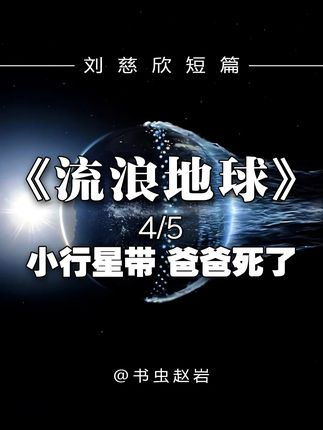 刘慈欣科幻小说《流浪地球》4/5 小行星带 爸爸死了 #科幻小说 #流浪地球 #刘慈欣流浪地球