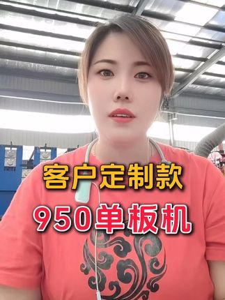 客户定制款950单板机试机效果 机器主要用于油罐围栏 #950单板机 #单板机 #彩钢压瓦机 #压瓦机 #压瓦机定制