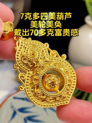 7克多四美葫芦,美轮美奂,戴出70多克富贵感 #黄金吊坠 #首饰分享 #汉秀四美葫芦 #足金999 #精致女人必备 @DOU+小助手