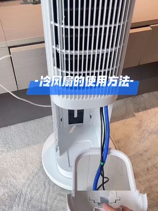 解锁夏日新姿势,冷风扇带来极致清凉,使用教来喽~ #冷风扇推荐直播冷风扇热卖榜 #使用教程分享 #夏季纳凉神器