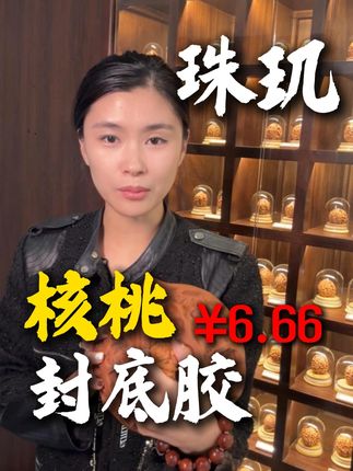 核桃不封底,一定烂到底! #文玩爱好者 #文玩核桃 #核桃封底 #盘它就完了 #文玩