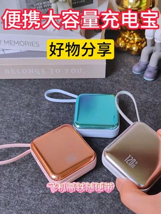 姐妹们,出门一拎就走,轻便小巧自带双线,解决出门电量焦虑 #充电宝 #好物推荐分享 #闺蜜 #种草