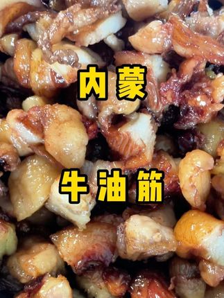 内蒙牛油筋吃过一次就狂囤,嘎嘎香!#牛油筋 #吃货必备 #嘎嘎好吃 #美食