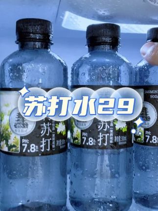 【9块9毛钱12瓶】爱喝天然苏打水的大哥,趁划算,赶紧囤!#茉莉苏打水 #苏打水 #夏日饮品 #好喝不贵 #超便宜超划算