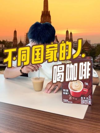 当不同国家的人喝到咖啡 #咖啡 #雀巢咖啡 #搞笑段子 #热点 #好喝不贵