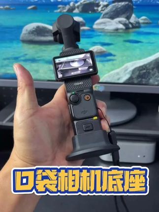 大疆Pocket3口袋相机固定底座,桌面拍摄更稳啦 软胶材质防滑减震有缓冲,预留充电孔位,小巧便携,桌面直播或固定机位拍摄更方便啦