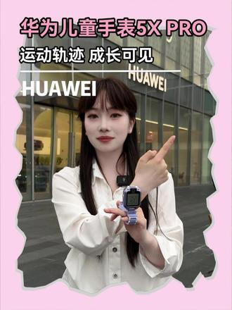 孩子独立外出都不怕 华为儿童手表5X Pro,离线关机也能定位#电话手表#藏在手表里面的爱#智能手表#孩子的快乐很简单#国补