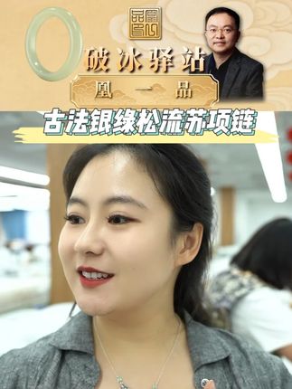 古法银绿松流苏项链 #古法银 #绿松石 #项链 #凰一品 #文玩